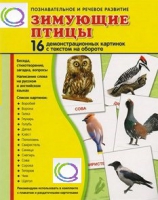 Демонстрационные карточки "Зимующие птицы" - «globural.ru» - Ступино