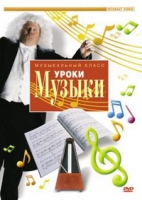 DVD "Уроки музыки" - «globural.ru» - Ступино