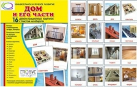 Демонстрационные карточки "Дом и его части" - «globural.ru» - Ступино