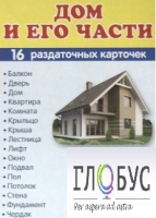 Раздаточные карточки "Дом и его части" - «globural.ru» - Ступино