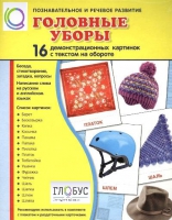 Демонстрационные карточки "Головные уборы" - «globural.ru» - Ступино