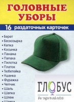 Раздаточные карточки "Головные уборы" - «globural.ru» - Ступино