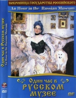DVD "Один час в Русском музее" - «globural.ru» - Ступино