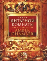 DVD "Тайна Янтарной комнаты" - «globural.ru» - Ступино