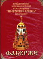 DVD "Московский Кремль: Фаберже" - «globural.ru» - Ступино