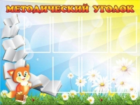 Стенд "Методический уголок" (вариант 1) - «globural.ru» - Ступино