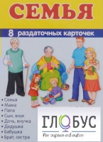 Раздаточные карточки "Семья" - «globural.ru» - Ступино