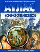 Атлас по истории "История средних веков с контурными картами" - «globural.ru» - Ступино