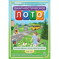 Диагностическое лото. Формирование основ безопасности у детей. Программно-методический комплекс - «globural.ru» - Ступино