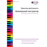 Проектная деятельность. Музыкальный конструктор Программно-методический комплекс - «globural.ru» - Ступино