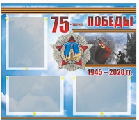 Стенд информационный Эдустенд "75-летие Победы" (75х70, 3 кармана) - «globural.ru» - Ступино