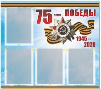 Стенд информационный Эдустенд "75-летие Победы" (80х75, 4 карманов) - «globural.ru» - Ступино