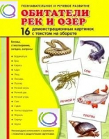 Демонстрационные карточки "Обитатели рек и озер" - «globural.ru» - Ступино
