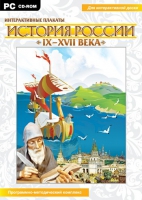 Интерактивные плакаты. История России (IX–XVII вв.). Программно-методический комплекс - «globural.ru» - Ступино