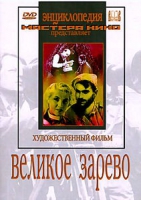 DVD художественный фильм "Великое зарево" - «globural.ru» - Ступино