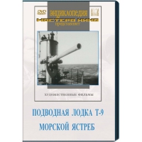 DVD художественный фильм "Подводная лодка Т-9. Морской ястреб" - «globural.ru» - Ступино