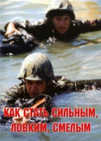 Брошюра "Как стать сильным, ловким, смелым" - «globural.ru» - Ступино