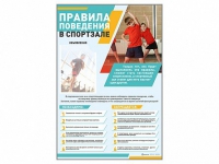 Стенд-уголок "Правила поведения в спортзале" - «globural.ru» - Ступино