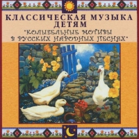 CD "Классическая музыка детям - Колыбельные мотивы в русских народных песнях" - «globural.ru» - Ступино