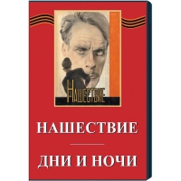 DVD художественный фильм "Дни и ночи. Нашествие" - «globural.ru» - Ступино