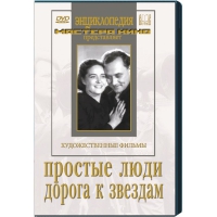 DVD художественный фильм "Простые люди. Дорога к звездам" - «globural.ru» - Ступино