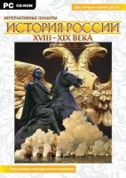 Интерактивные плакаты. История России (XVIII–XIX вв.). Программно-методический комплекс - «globural.ru» - Ступино