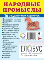 Раздаточные карточки "Народные промыслы" - «globural.ru» - Ступино