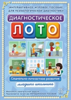 Диагностическое лото. Социально-личностное развитие младшего школьника. Программно-методический комплекс - «globural.ru» - Ступино