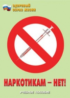 Брошюра "Наркотикам – нет! " - «globural.ru» - Ступино