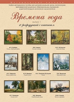 Набор репродукций "Времена года" выпуск №1 (10 репродукций.) - «globural.ru» - Ступино