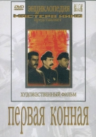 DVD художественный фильм "Первая конная" - «globural.ru» - Ступино