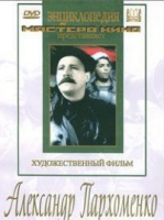 DVD Художественный фильм "Александр Пархоменко" - «globural.ru» - Ступино