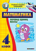 Тренажёр. 4 класс.Перевод единиц массы - «globural.ru» - Ступино