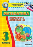 Тренажёр по математике. 3 класс. Внетабличное деление до 100 - «globural.ru» - Ступино