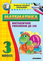 Тренажёр по математике. 3 класс. Внетабличное умножение до 100 - «globural.ru» - Ступино