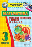 Тренажёр по математике. 3 класс. Табличное умножение и деление на 1,2,3,4,5 - «globural.ru» - Ступино