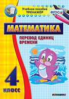 Тренажёр по математике. 4 класс. Перевод единиц времени - «globural.ru» - Ступино
