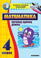 Тренажёр по математике. 4 класс. Перевод единиц длины - «globural.ru» - Ступино