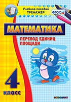 Тренажёр по математике.  4 класс. Перевод единиц площади - «globural.ru» - Ступино