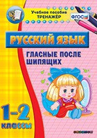 Тренажёр. 1-2 классы. Гласные после шипящих - «globural.ru» - Ступино