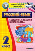 Тренажёр. 2 класс. Безударные гласные в корне слова - «globural.ru» - Ступино