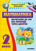 Тренажёр по математике. 2 класс. Вычитание до 100 без перехода через десяток - «globural.ru» - Ступино