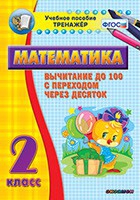 Тренажёр по математике. 2 класс. Вычитание до 100 с переходом через десяток - «globural.ru» - Ступино