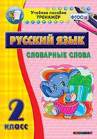 Тренажёр. 2 класс. Словарные слова - «globural.ru» - Ступино