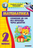 Тренажёр по математике. 2 класс. Сложение до 100 без перехода через десяток - «globural.ru» - Ступино