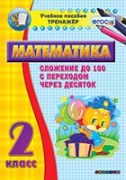 Тренажёр по математике. 2 класс. Сложение до 100 с переходом через десяток - «globural.ru» - Ступино