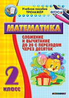 Тренажёр по математике. 2 класс. Сложение и вычитание до 20 с переходом через десяток - «globural.ru» - Ступино