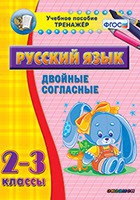 Тренажёр. 2-3 классы. Двойные согласные - «globural.ru» - Ступино