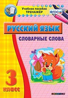 Тренажёр. 3 класс. Словарные слова - «globural.ru» - Ступино