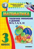 Тренажёр по математике. 3 класс. Табличное умножение и деление на 6,7,8,9,10 - «globural.ru» - Ступино